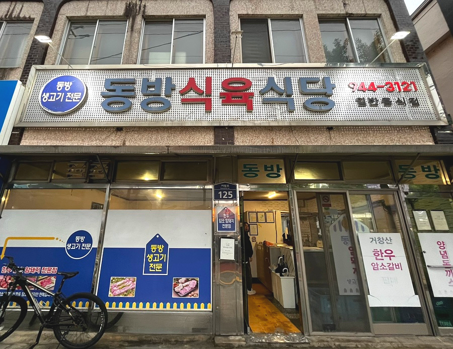 동방식육식당 이미지