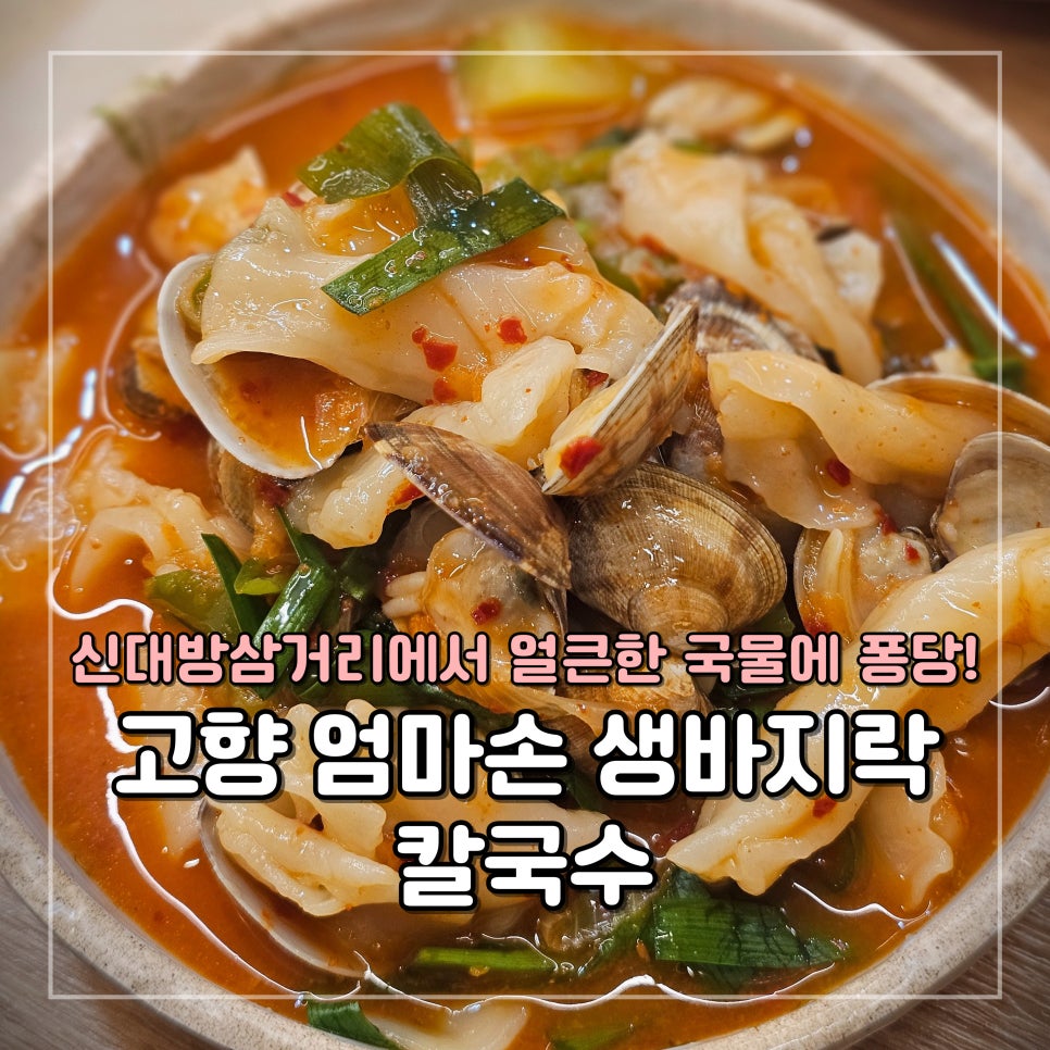 고향엄마손생바지락칼국수신대방 이미지