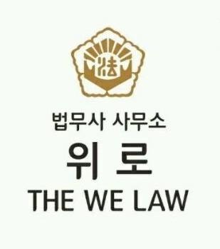 위로법무사사무소 이미지