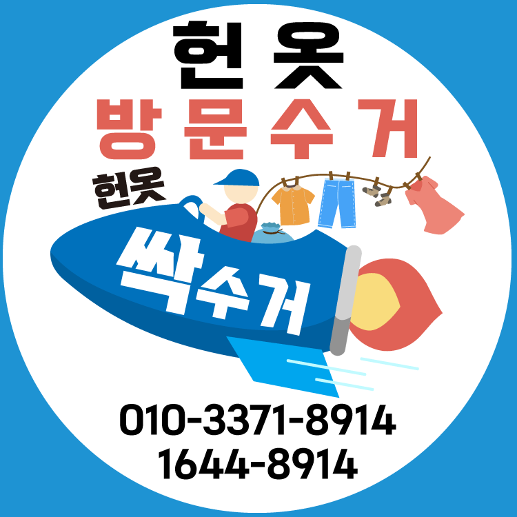 창원헌옷방문수거 이미지