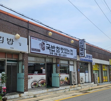 국밥참맛있는집 서산읍내점 이미지