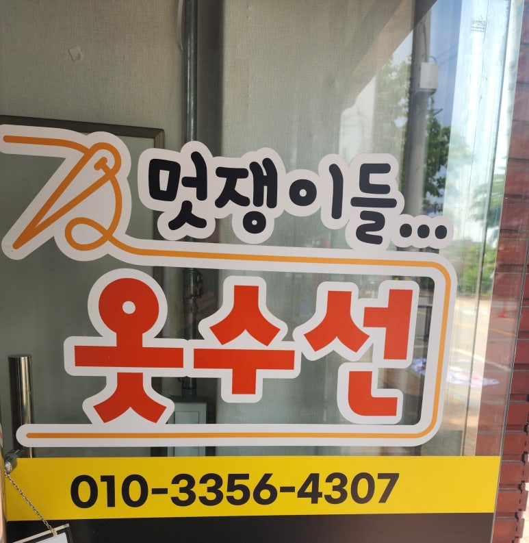 멋쟁이옷수선 이미지