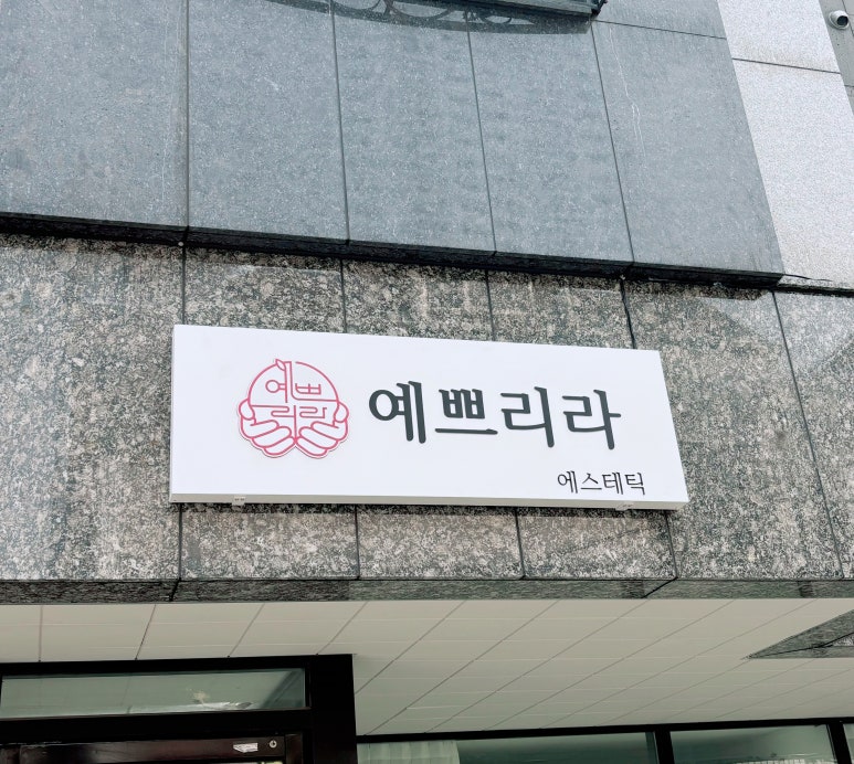 에스테틱인샵 이미지