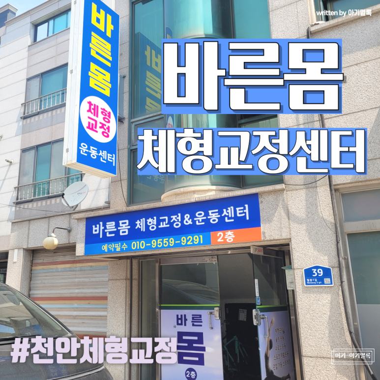 바른몸체형교정운동센터 이미지
