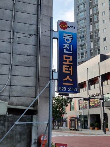 동진자동차정비 이미지