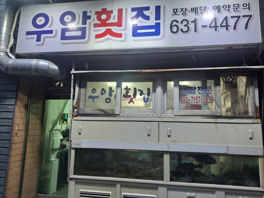 우암횟집 이미지