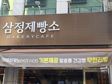 삼정제빵소 이미지