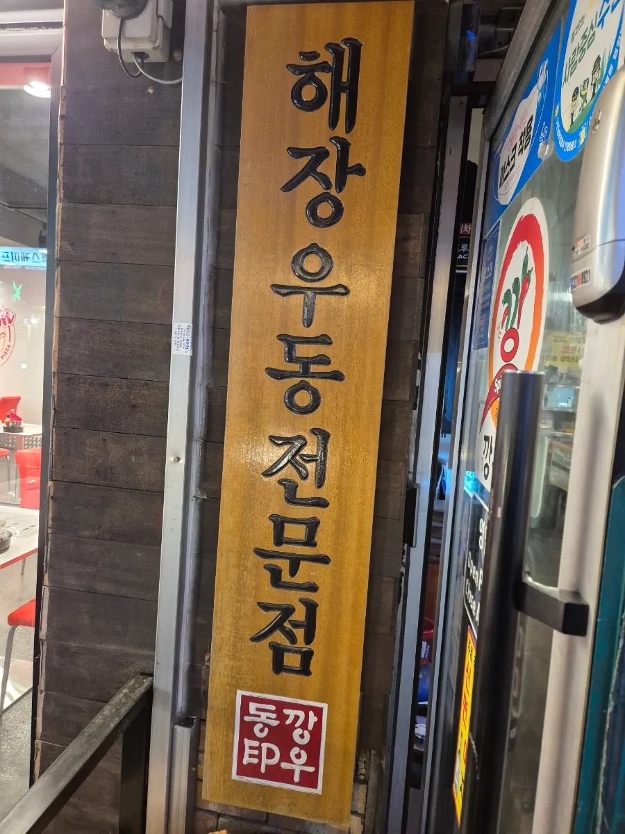 깡우동인계점 이미지