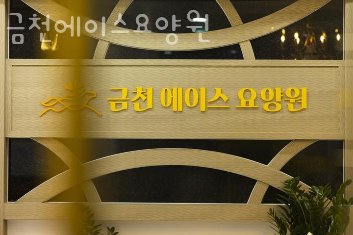 금천에이스요양원 이미지
