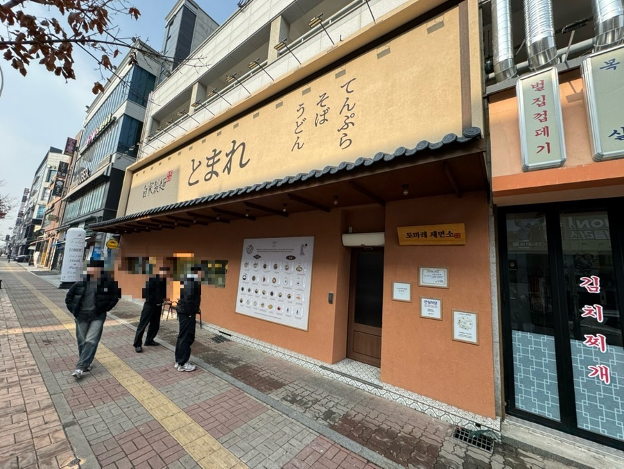 토마레 제면소 이미지