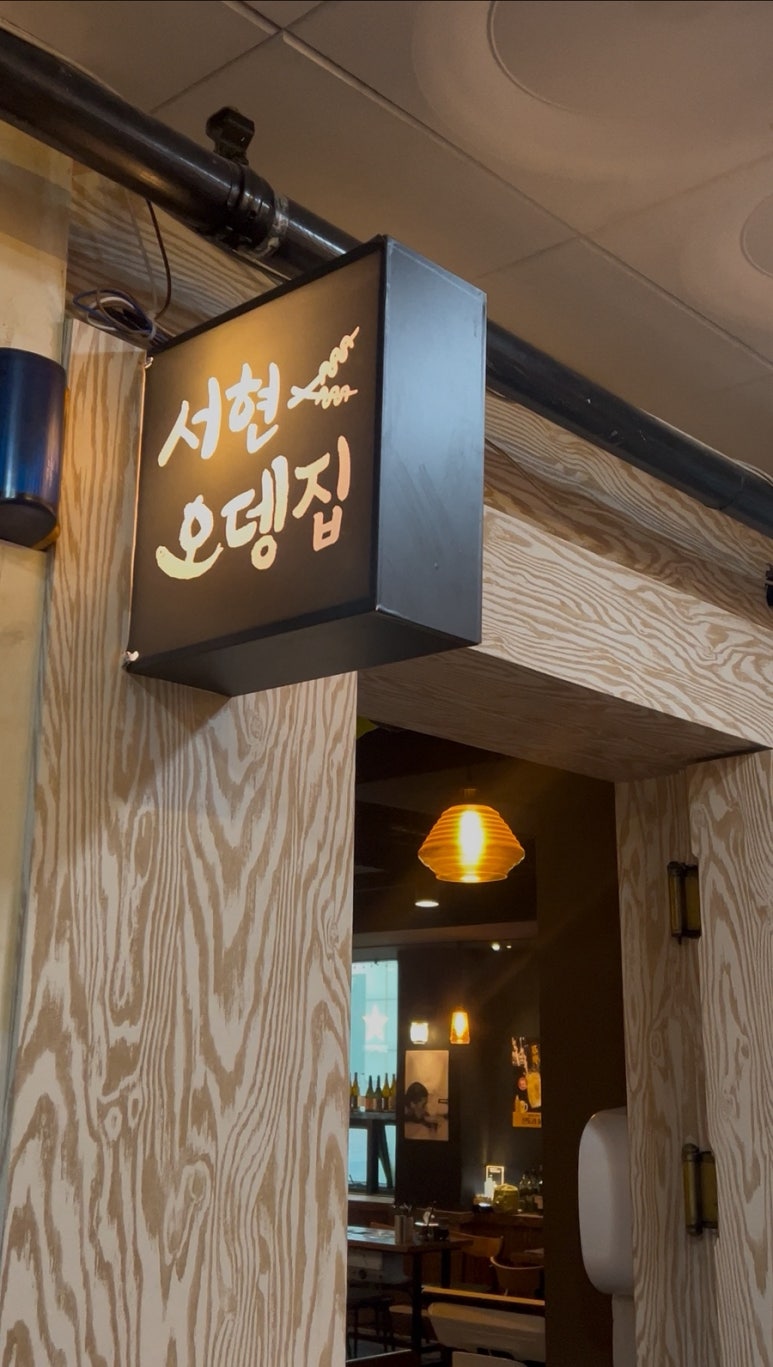 서현오뎅집 이미지