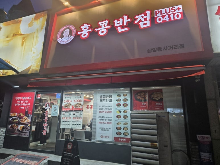 홍콩반점0410삼양동 이미지