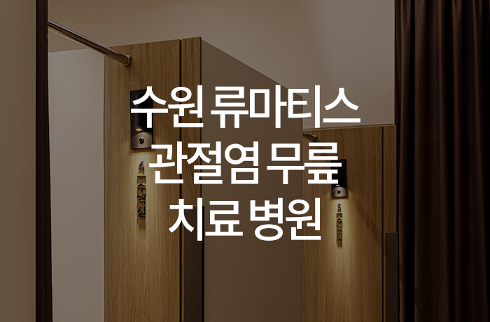 한양류마유내과의원 이미지