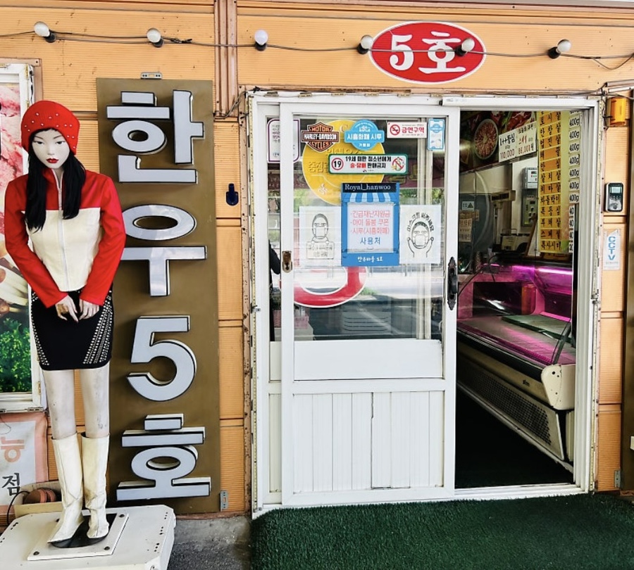 월곶 한우마을 5호 이미지