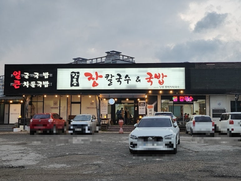 강릉장칼국수&국밥중앙점 이미지