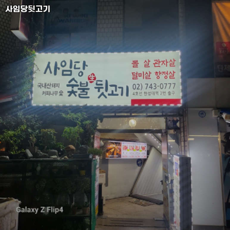 사임당뒷고기 이미지
