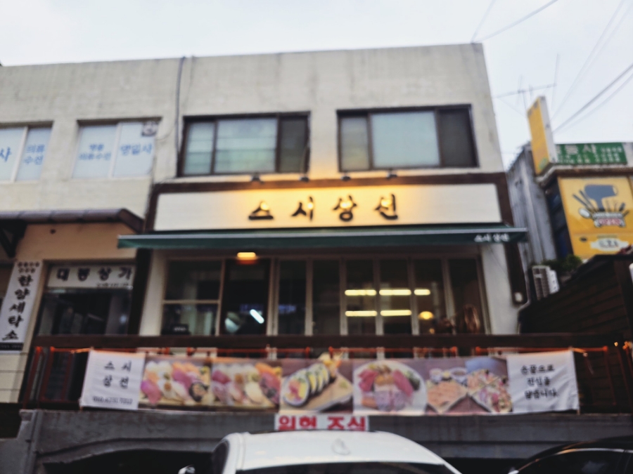 스시상선 이미지