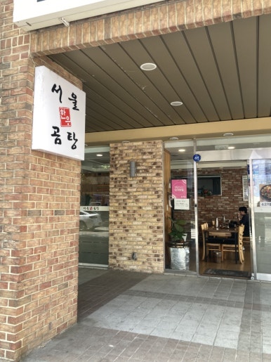 서울한우곰탕 사진 8