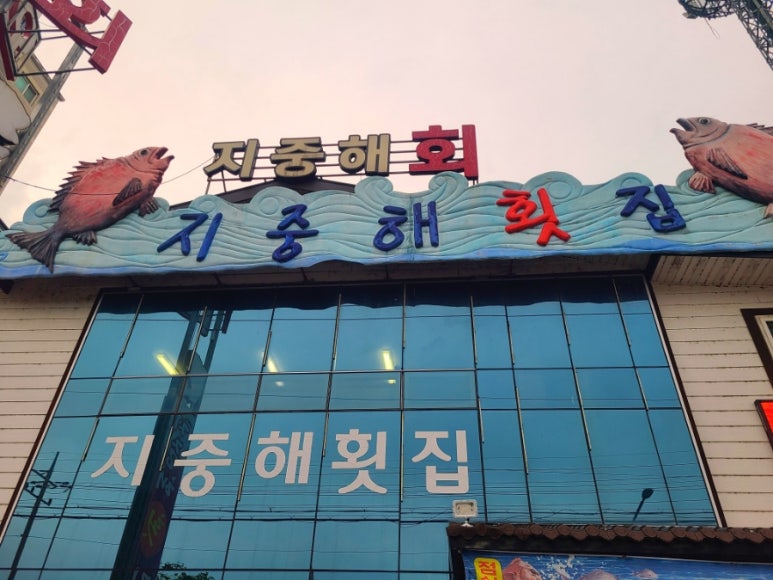 경주횟집 지중해 이미지