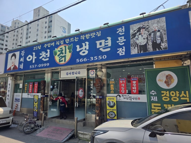 강씨네아천칡냉면 이미지