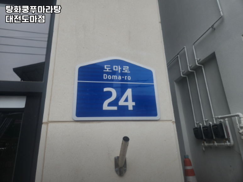 탕화쿵푸마라탕 도마점 이미지