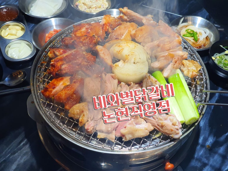 비와별닭갈비 논현직영점 사진 6