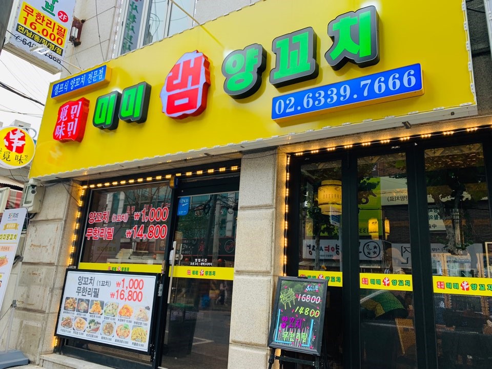 미미램양꼬치 이미지