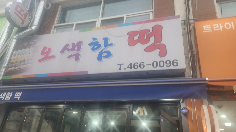 오색함떡 사진 7