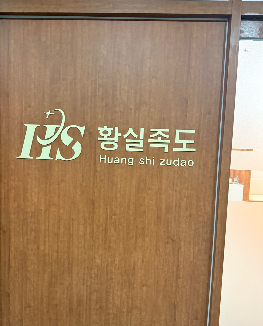 황실족도 이미지