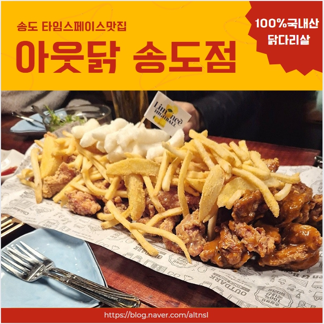 아웃닭 송도점 이미지