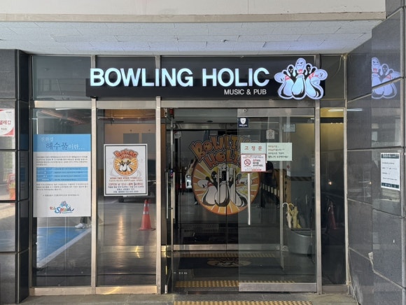 볼링홀릭강릉유천 이미지