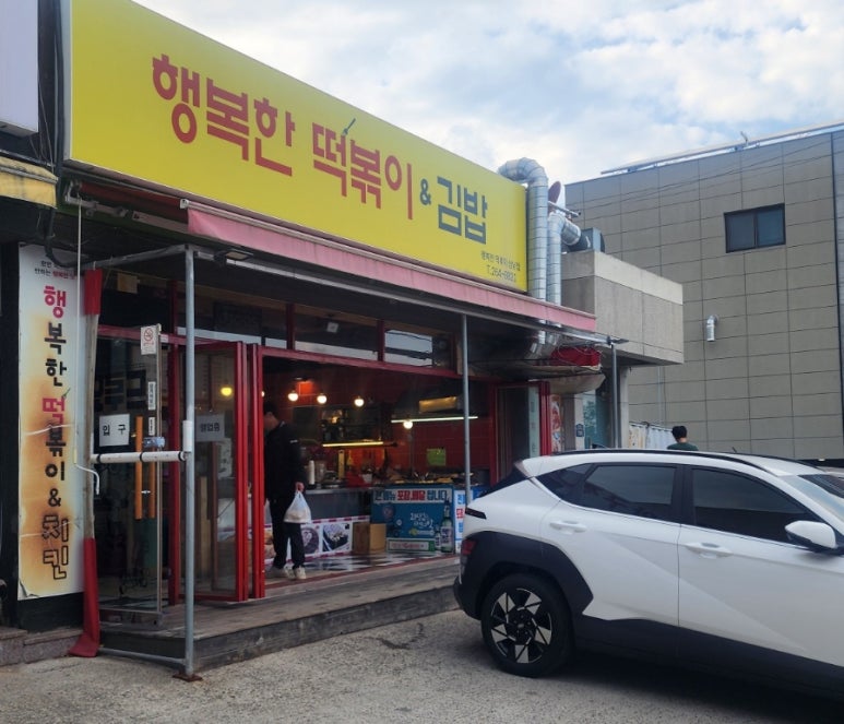 행복한떡볶이&김밥 이미지