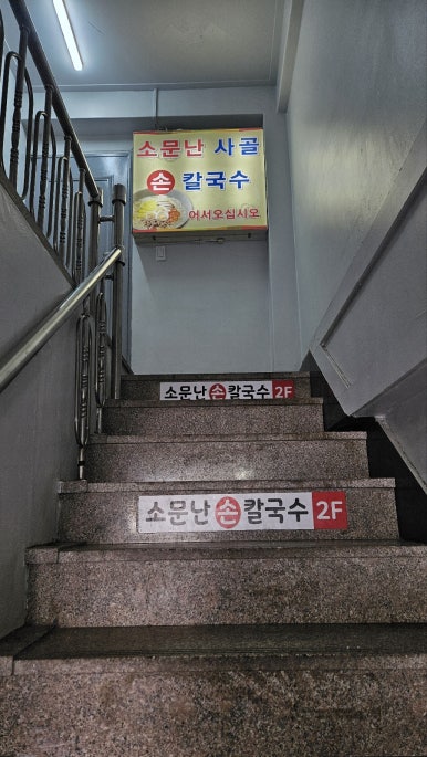 소문난 사골 손 칼국수 이미지