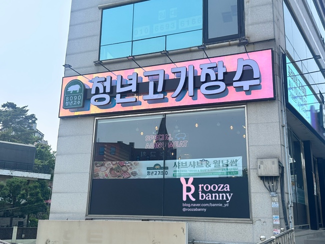 청년고기장수정릉점 이미지