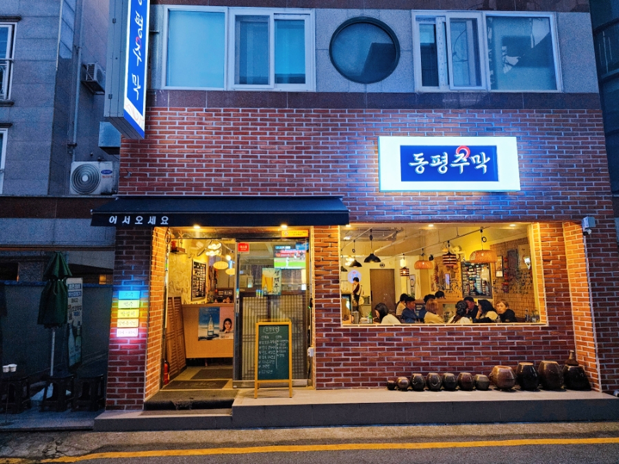 동평주막 이미지