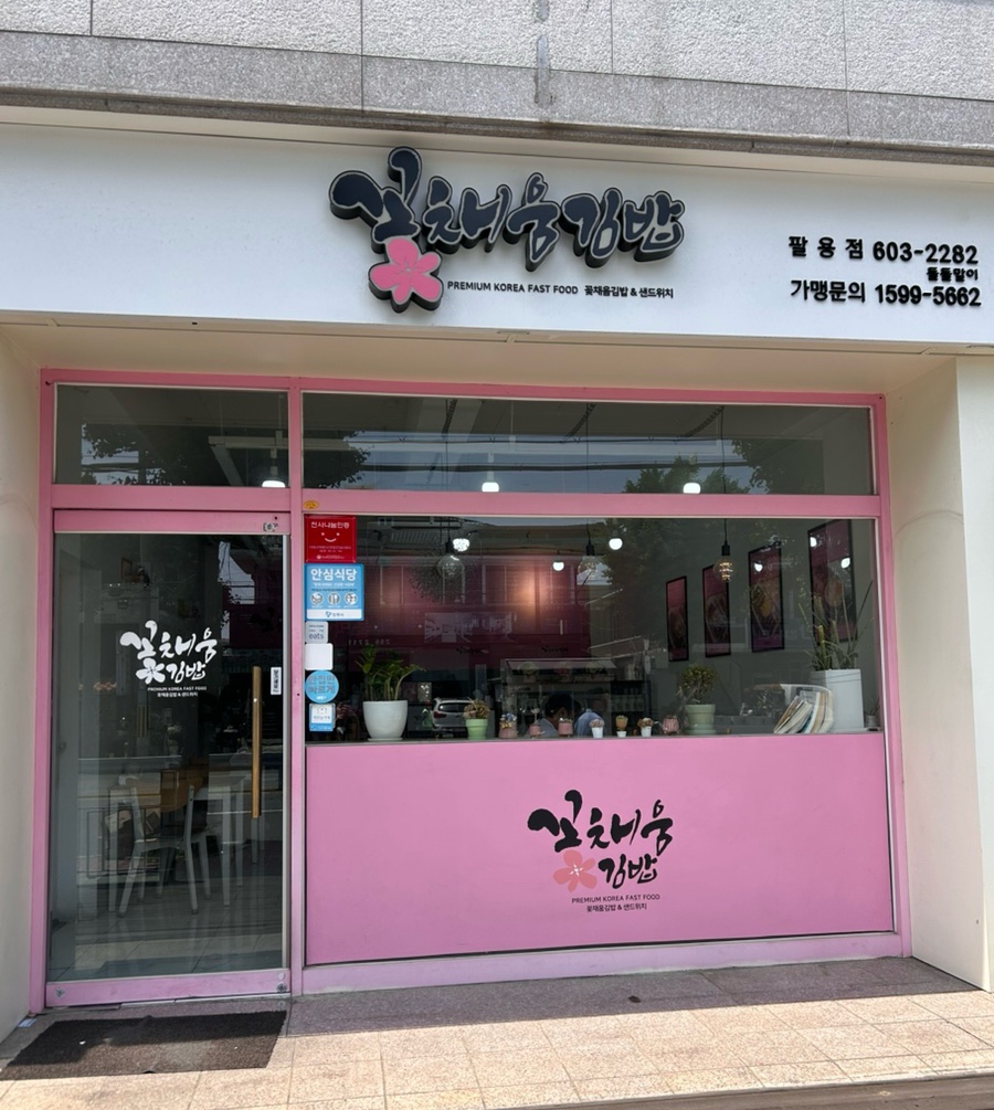 꽃채움김밥 이미지