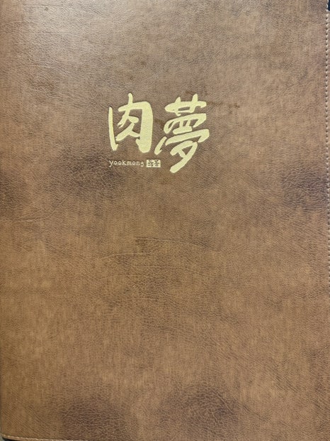 돈육몽 이미지