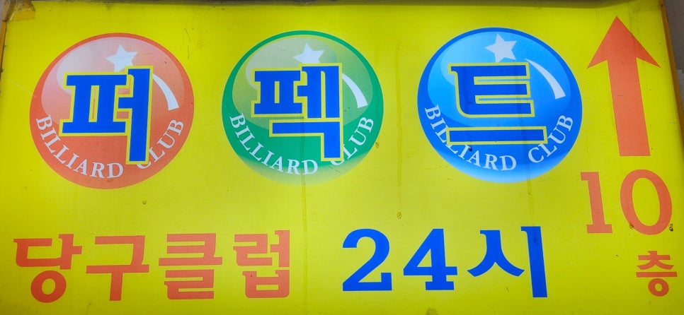 퍼펙트당구클럽 이미지