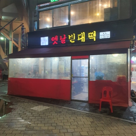 옛날빈대떡(당산점) 이미지
