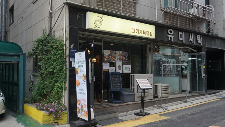 고기가득덮밥 이미지