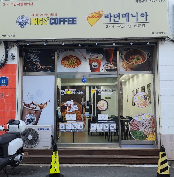잉스커피&라면매니아 이미지