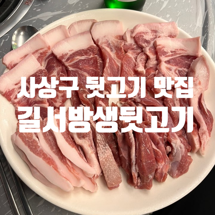길서방생뒷고기 이미지