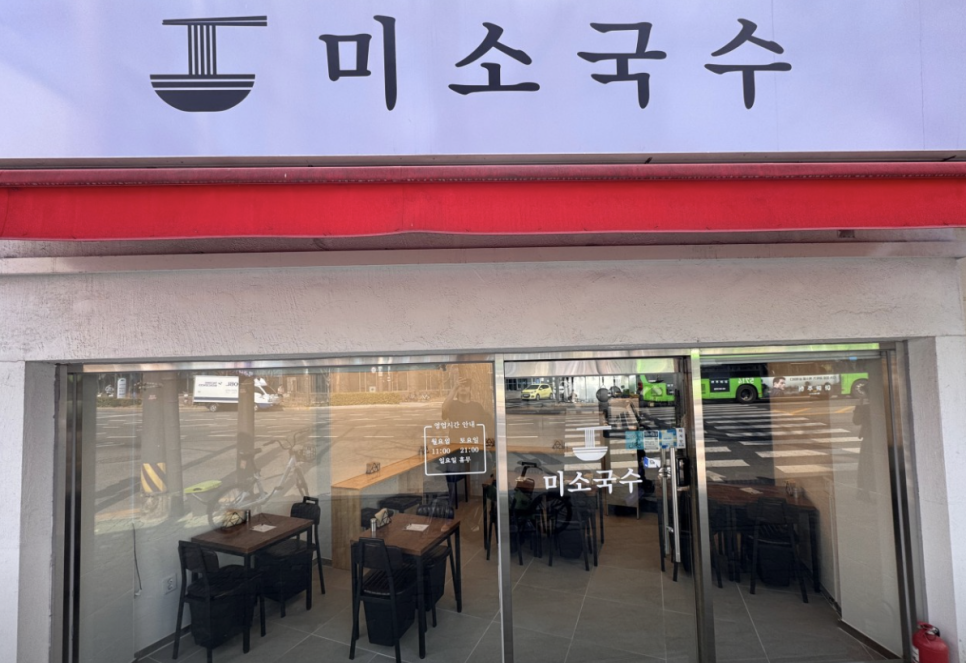 미소국수 사진 7