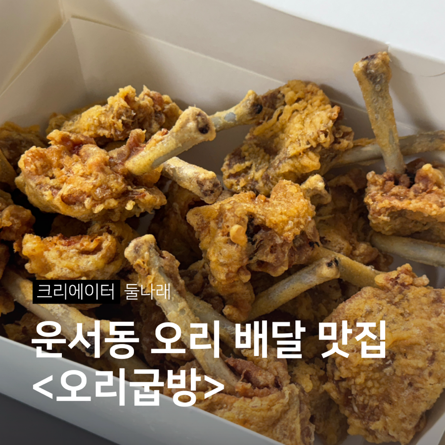 오리굽방 이미지