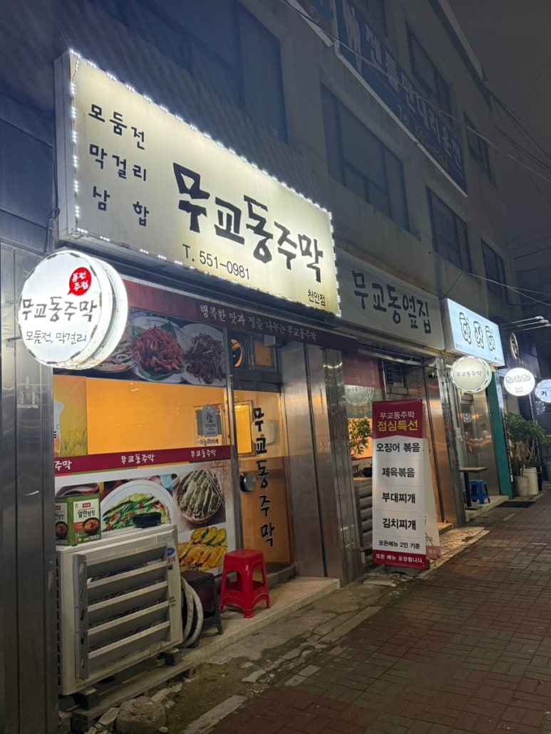 무교동주막 이미지