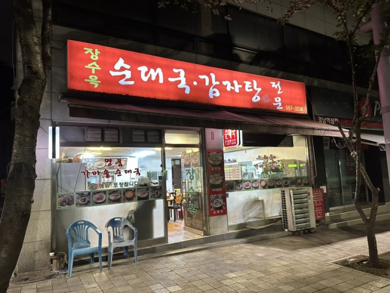 장수옥순대국 이미지