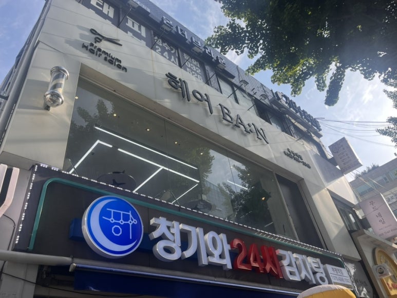 반헤어(BAN HAIR) 이미지
