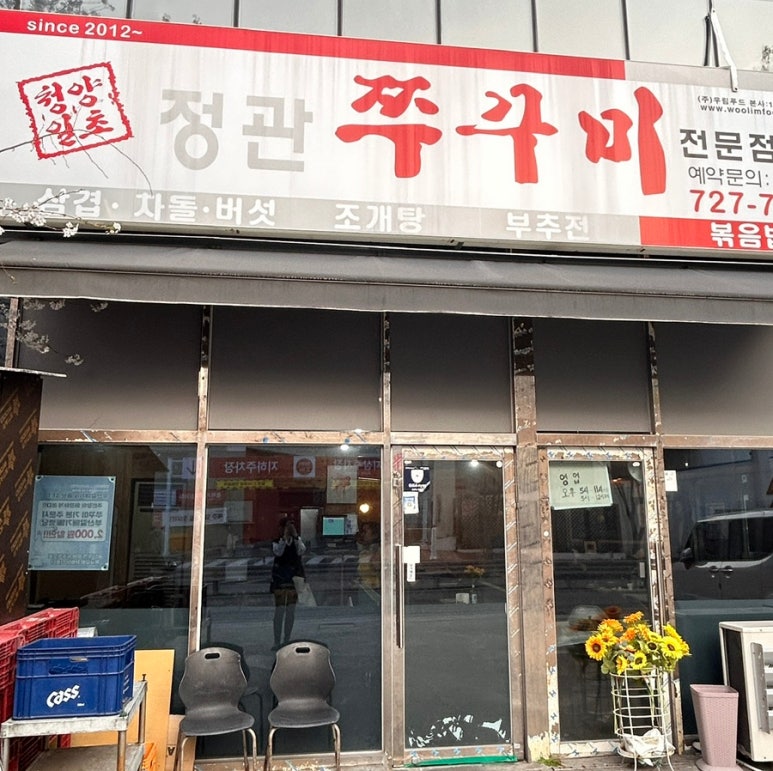 정관 쭈꾸미 이미지