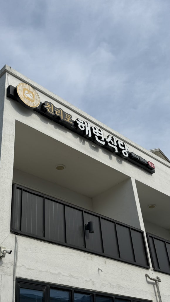 천리포 해변식당 이미지