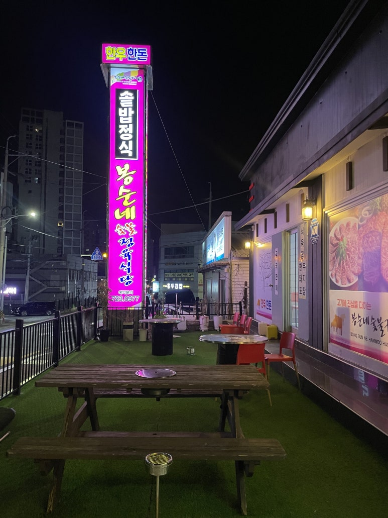 봉순네숯불구이 이미지